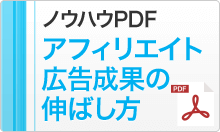 アフィリエイト広告成果の伸ばし方
