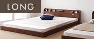 ロングサイズベッド JOINT LONG