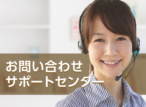 お問い合わせサポートセンター