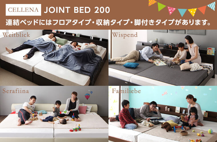 連結ベッド、ファミリーベッド
